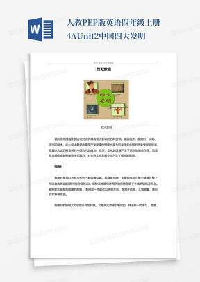 人教PEP版-英语-四年级上册-4AUnit2中国四大发明