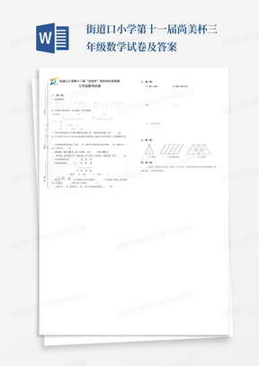 街道口小学第十一届尚美杯三年级数学试卷及答案