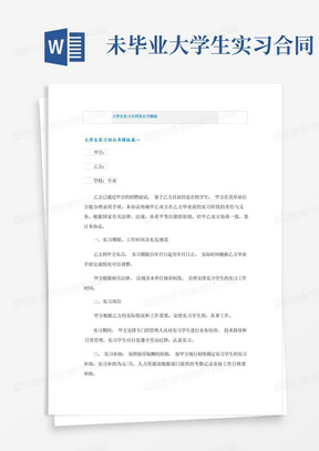 大学生实习合同协议书模板