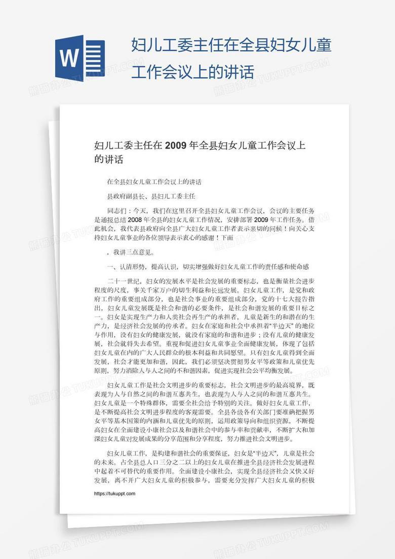 妇儿工委主任在全县妇女儿童工作会议上的讲话