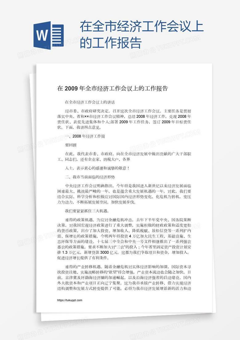 在全市经济工作会议上的工作报告