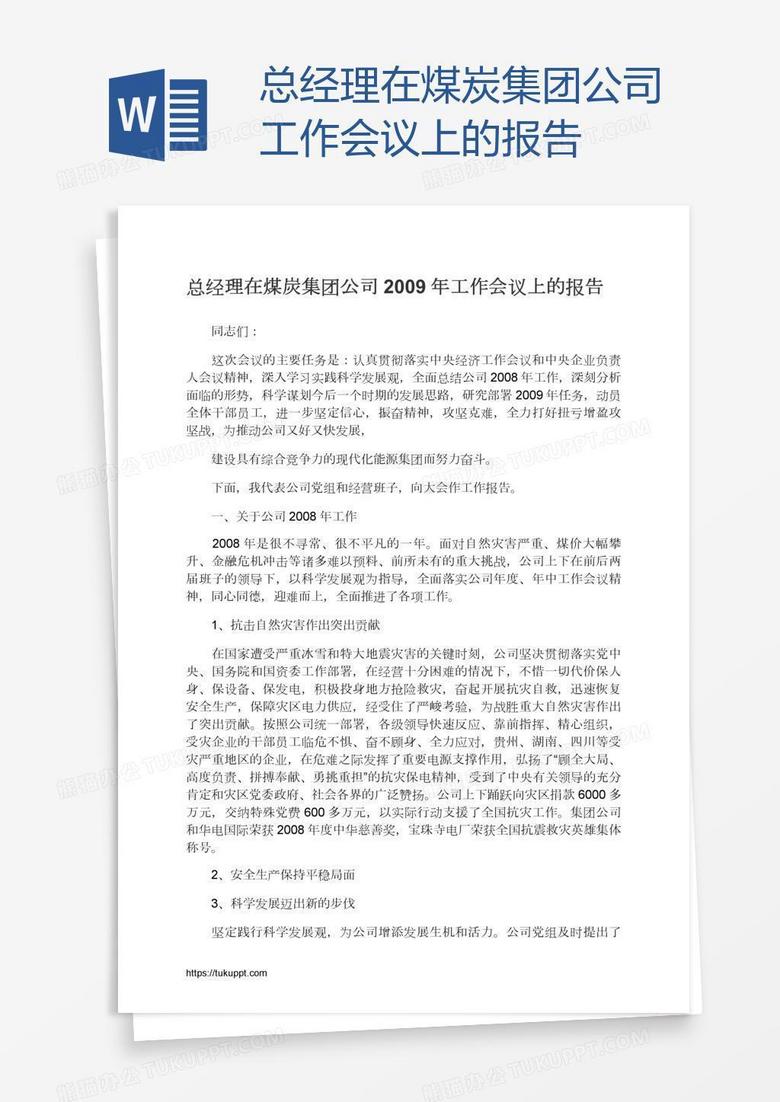 总经理在煤炭集团公司工作会议上的报告