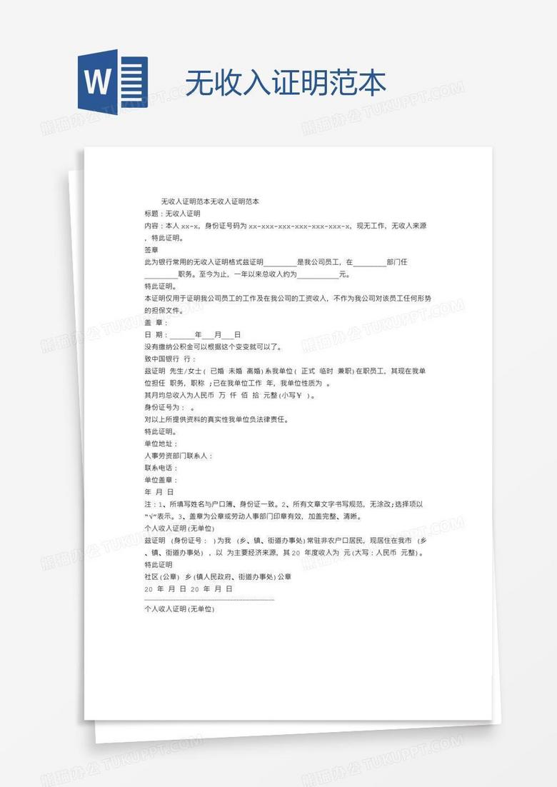 无收入证明范本word模板下载_收入_【熊猫办公】