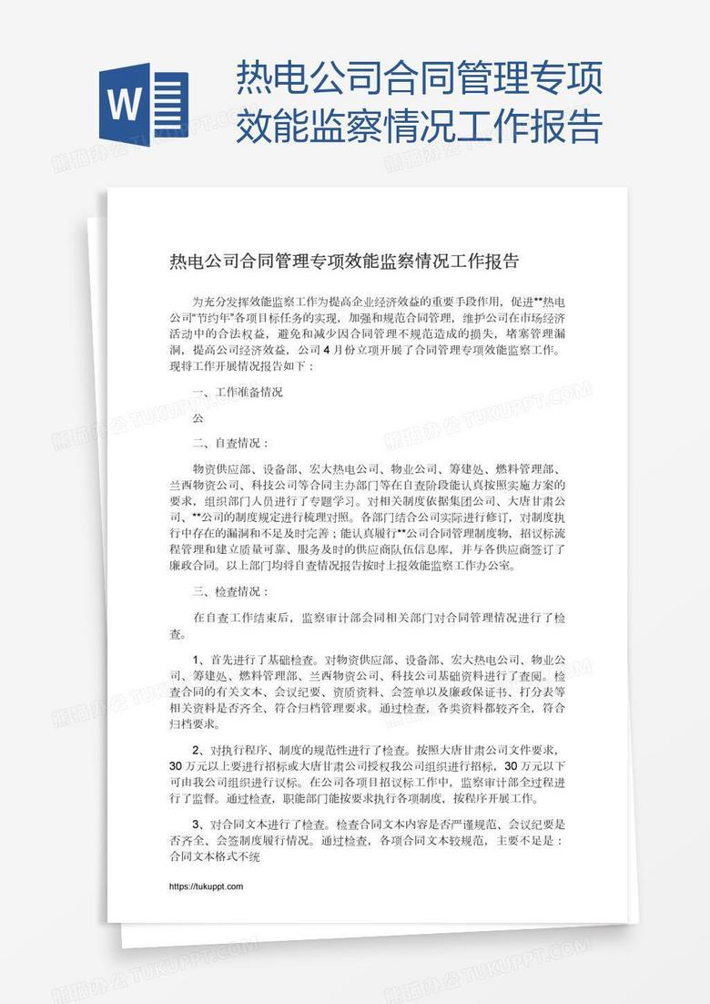 热电公司合同管理专项效能监察情况工作报告