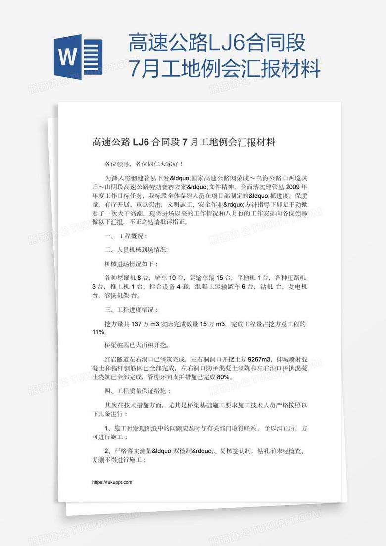 高速公路LJ6合同段7月工地例会汇报材料