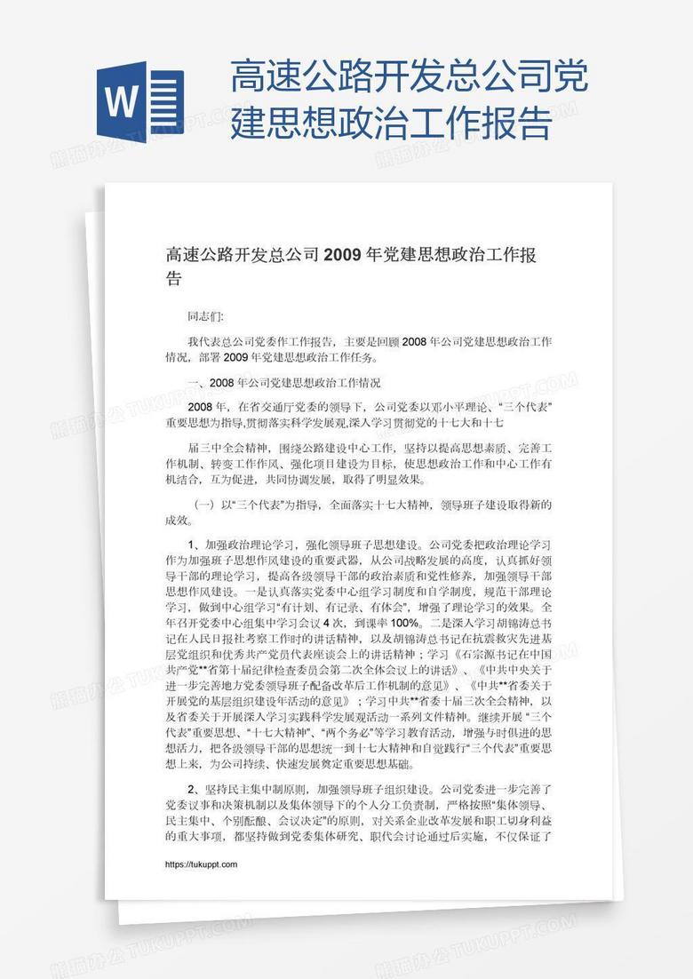 高速公路开发总公司党建思想政治工作报告
