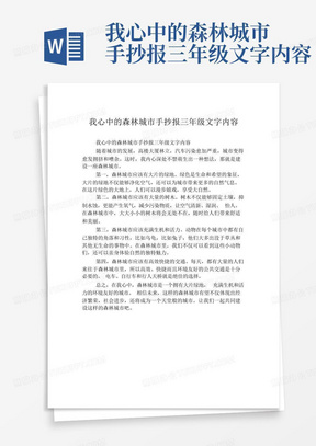 我心中的森林城市手抄报三年级文字内容