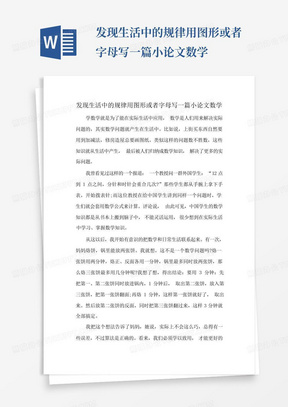 发现生活中的规律用图形或者字母写一篇小论文数学