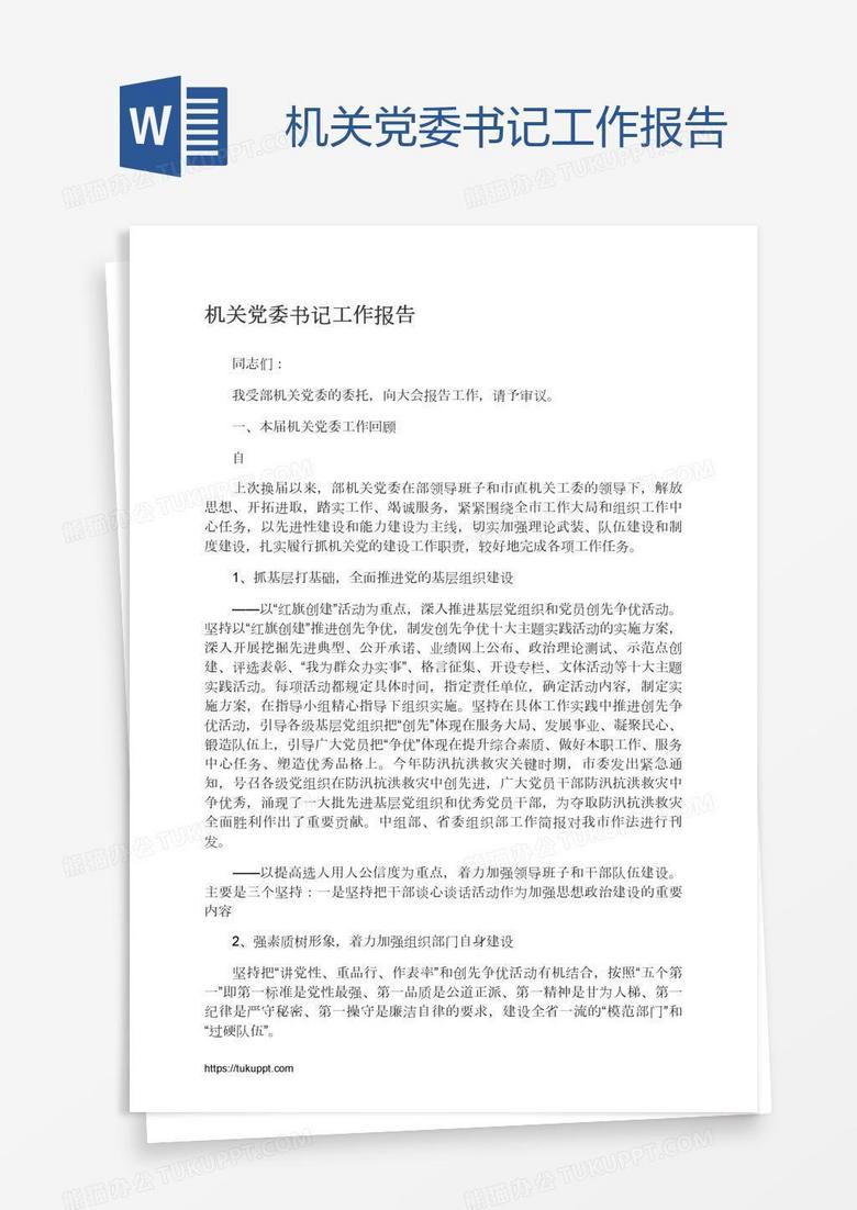 机关党委书记工作报告word模板下载_熊猫办公