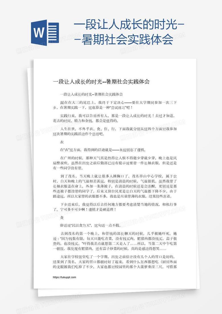 一段让人成长的时光--暑期社会实践体会