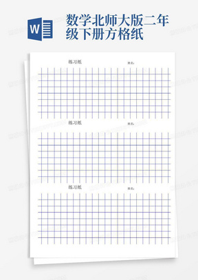 数学北师大版二年级下册方格纸