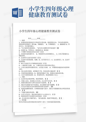 小学生四年级心理健康教育测试卷