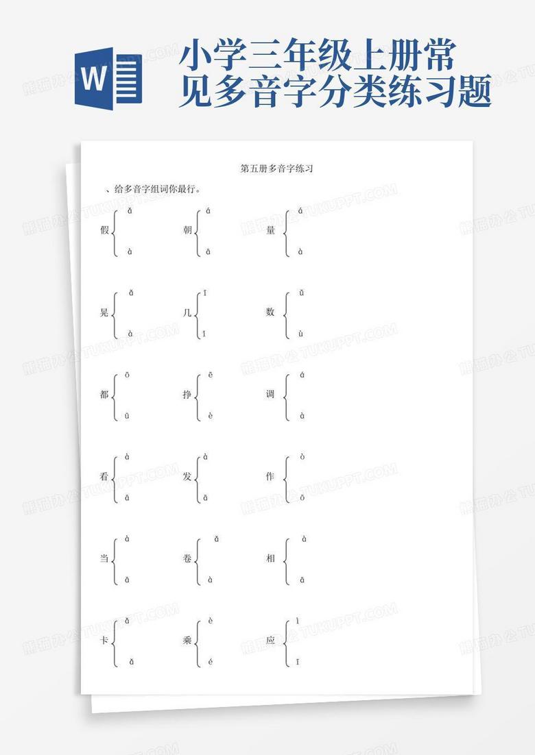 小学三年级上册常见多音字分类练习题Word模板下载_编号ljrrxybe_熊猫办公