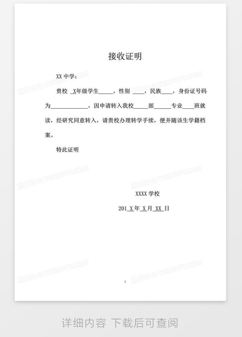 学籍接收证明word模板下载_编号zaknejew_熊猫办公