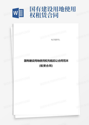 2020国有建设用地使用权先租后让合同参考范本(租赁、出让合同)