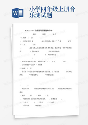 小学四年级上册音乐测试题