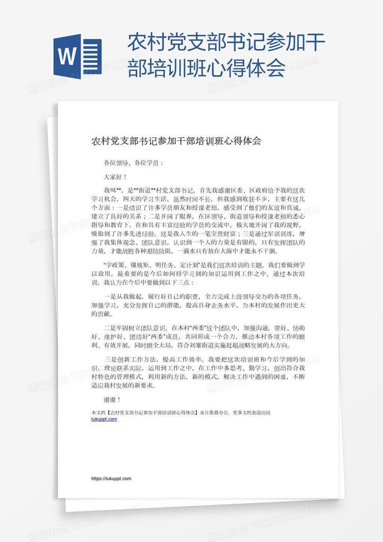 农村党支部书记参加干部培训班心得体会