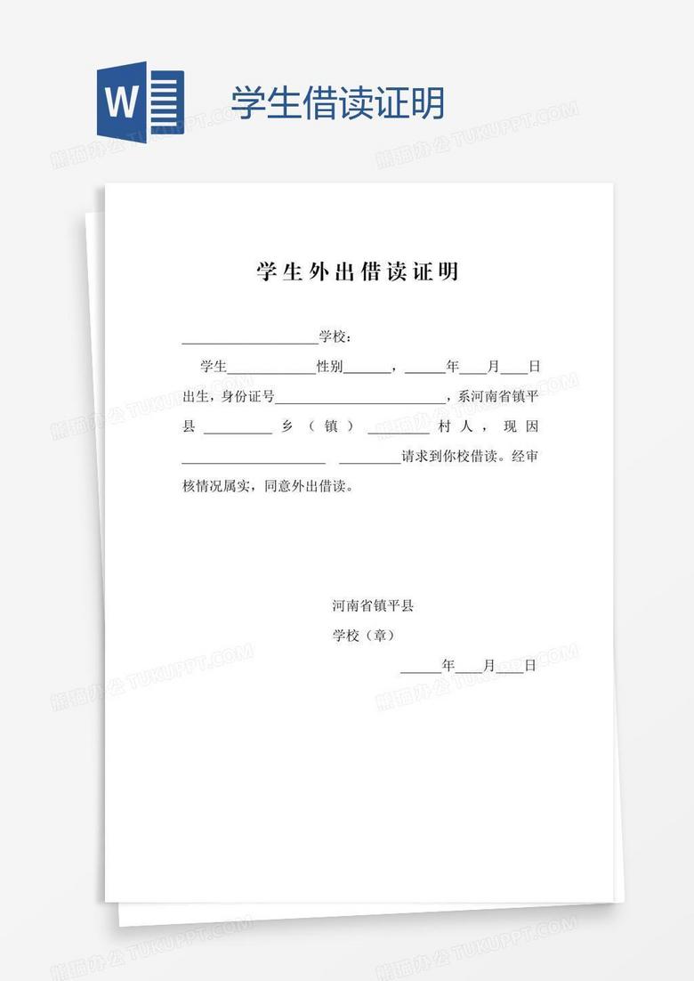 学生借读证明