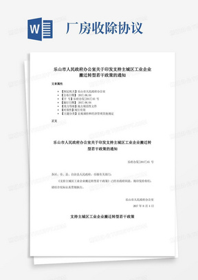 乐山市人民政府办公室关于印发支持主城区工业企业搬迁转型若干政策的通知