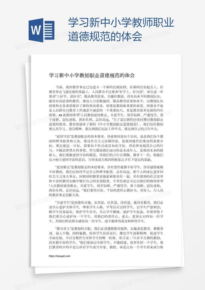 学习新中小学教师职业道德规范的体会