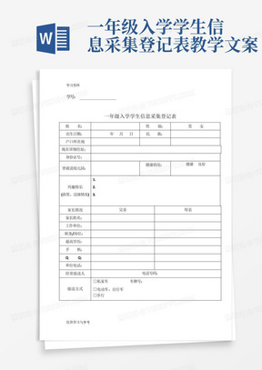 一年级入学学生信息采集登记表教学文案