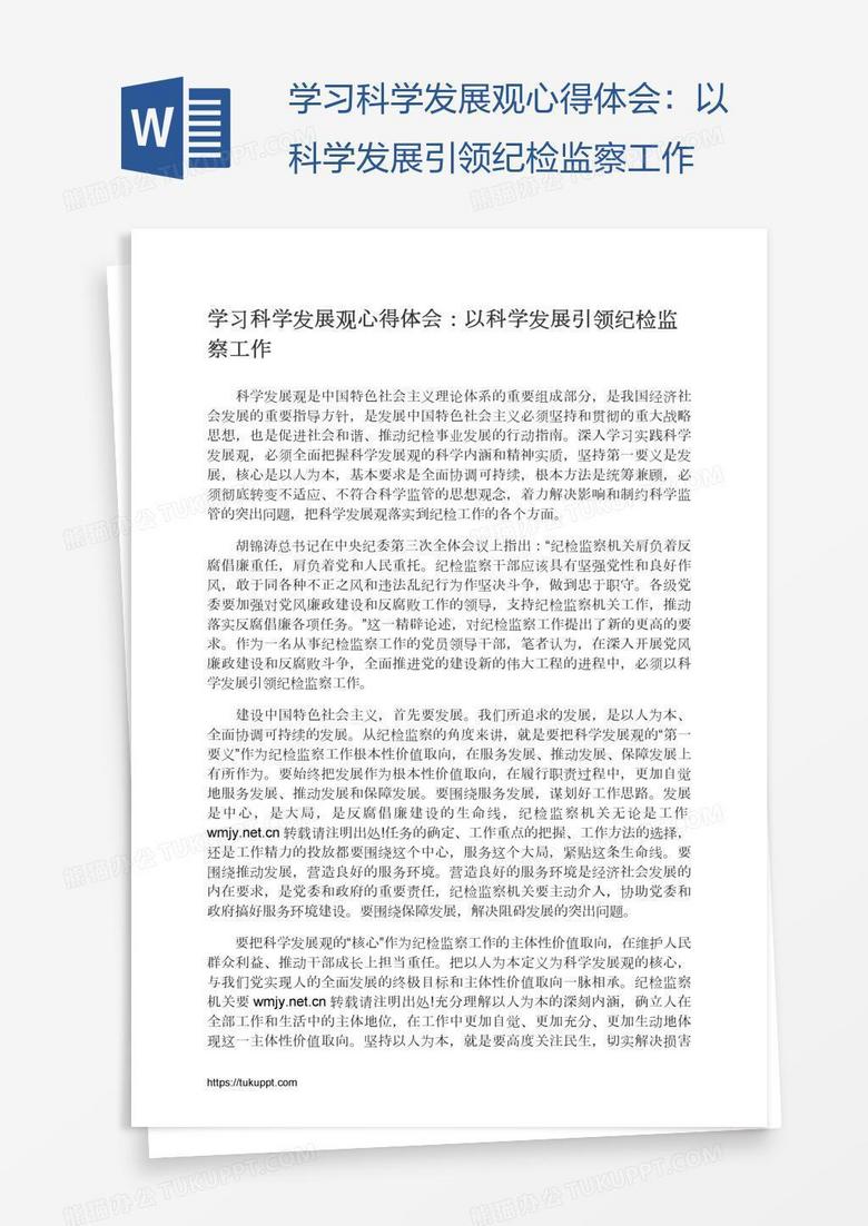 学习科学发展观心得体会：以科学发展引领纪检监察工作