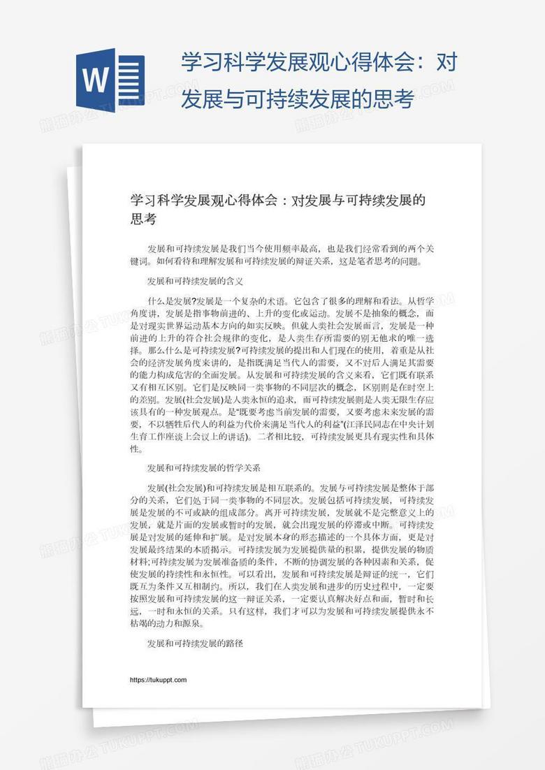 学习科学发展观心得体会：对发展与可持续发展的思考