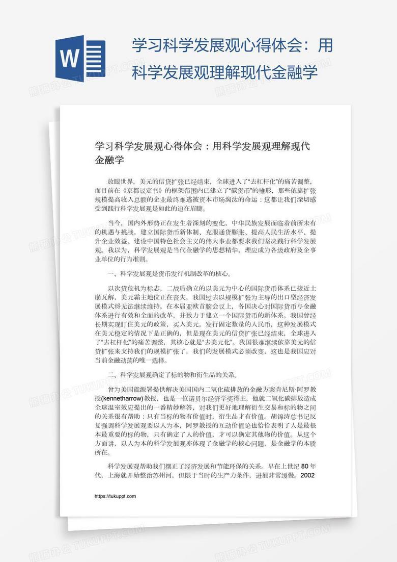 学习科学发展观心得体会：用科学发展观理解现代金融学