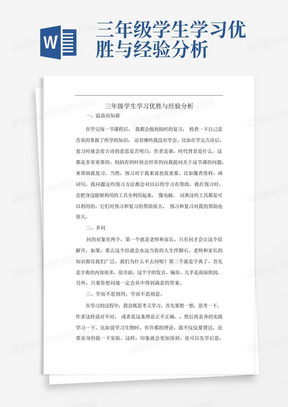 三年级学生学习优胜与经验分析