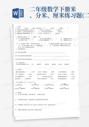 二年级数学下册米、分米、厘米练习题(二)