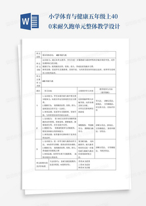 小学体育与健康五年级上400米耐久跑单元整体教学设计