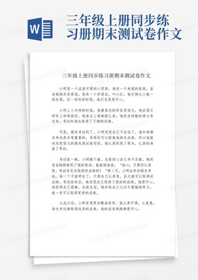 三年级上册同步练习册期末测试卷作文