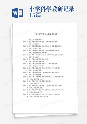 小学科学教研记录15篇