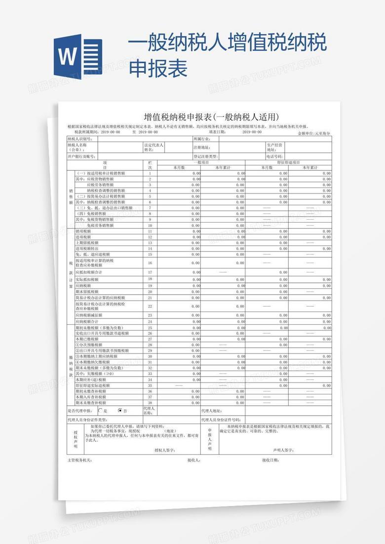 一般纳税人增值税纳税申报表