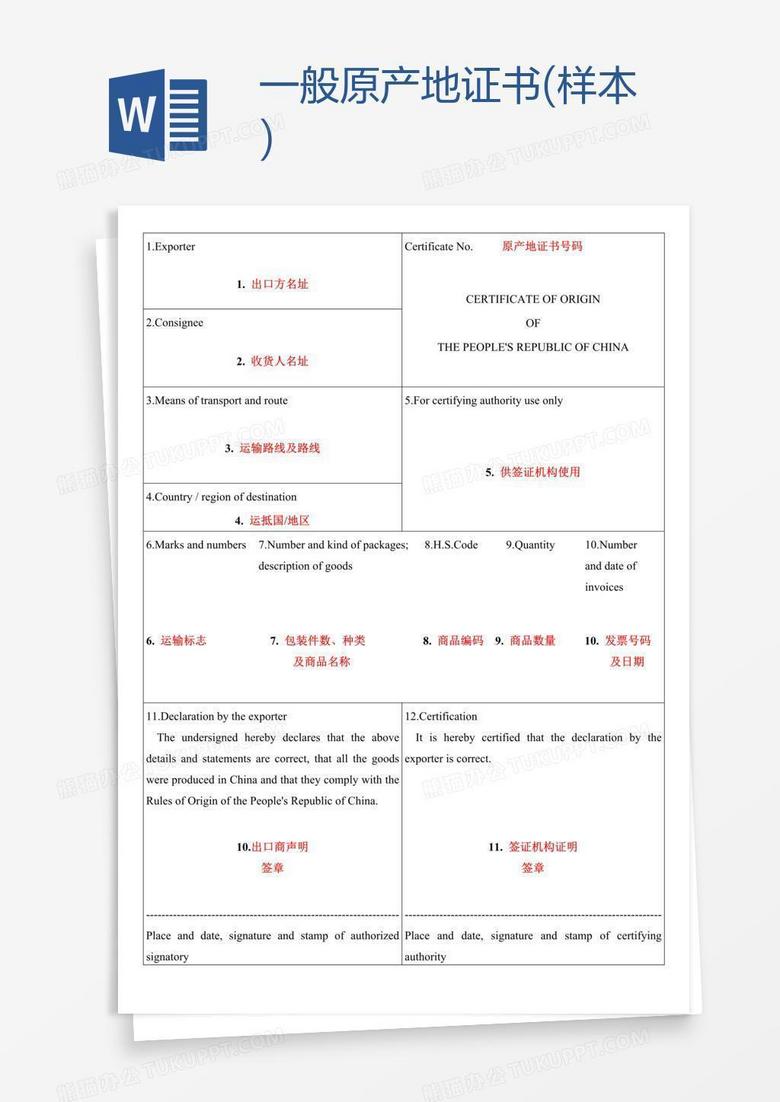 一般原产地证书(样本)