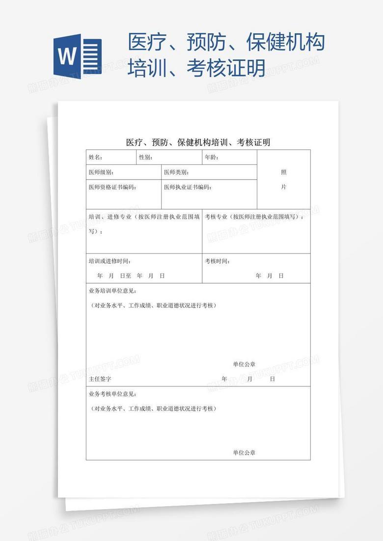 医疗、预防、保健机构培训、考核证明