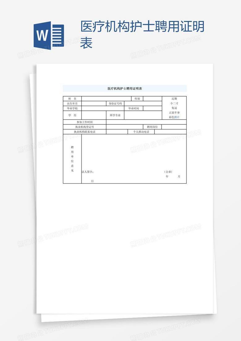 医疗机构护士聘用证明表