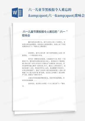 六一儿童节黑板报令人难忘的&amp;quot;六一&amp;quot;歌咏会文字稿