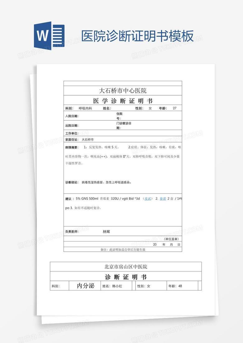 医院诊断证明书模板