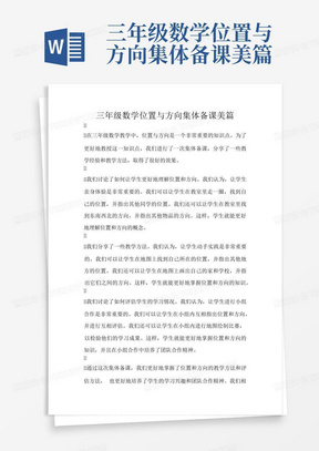 三年级数学位置与方向集体备课美篇