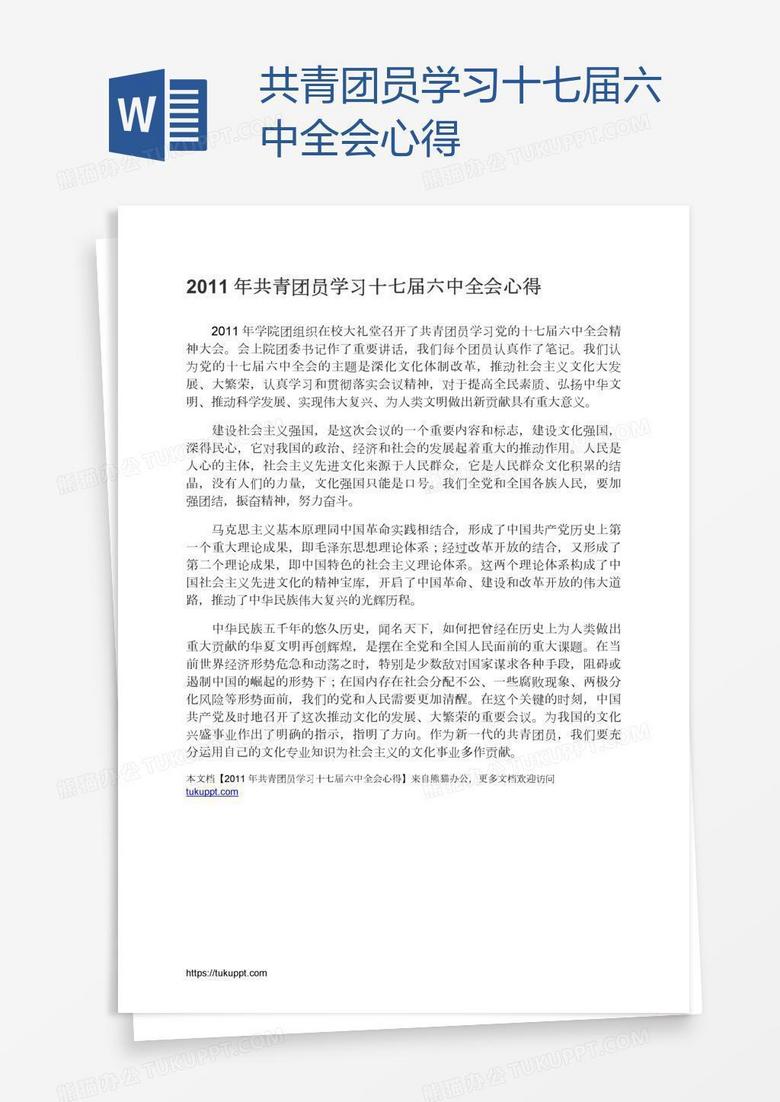 共青团员学习十七届六中全会心得
