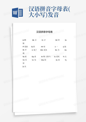 汉语拼音字母表(大小写)发音