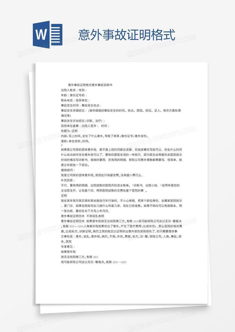 意外事故证明格式