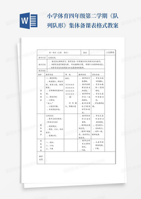 小学体育四年级第二学期《队列队形》集体备课表格式教案