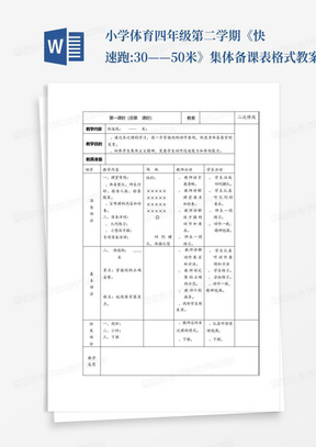 小学体育四年级第二学期《快速跑:30——50米》集体备课表格式教案