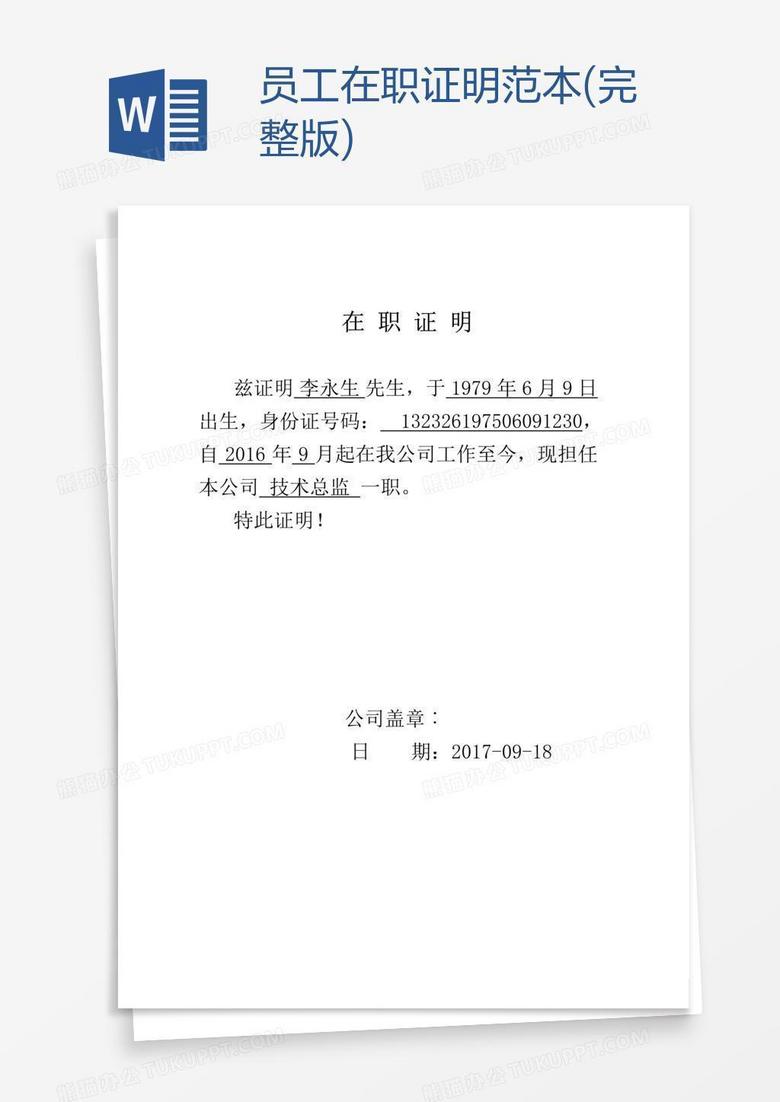 员工在职证明范本 完整版 Word模板下载 熊猫办公