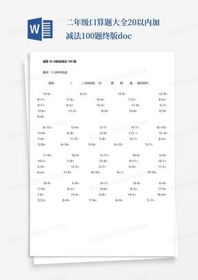 二年级口算题大全20以内加减法100题终版.doc