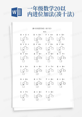 一年级数学20以内进位加法(凑十法)