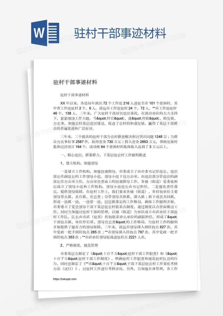驻村干部事迹材料