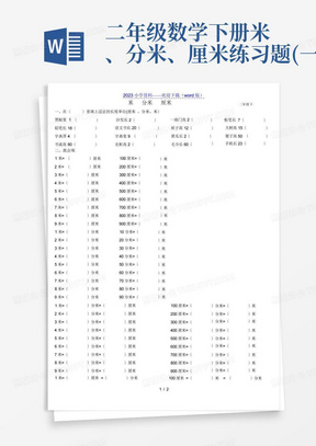 二年级数学下册米、分米、厘米练习题(一)